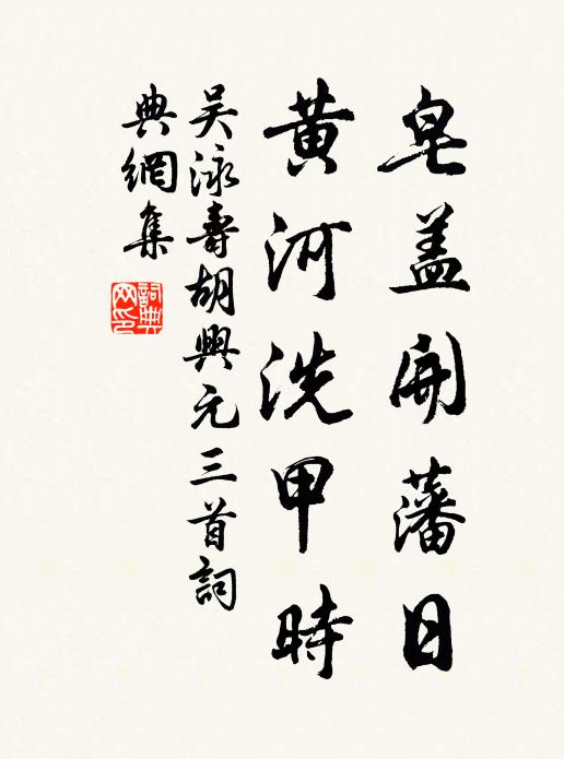吴泳皂盖开藩日，黄河洗甲时书法作品欣赏