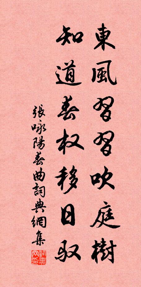 张咏东风习习吹庭树，知道春权移日驭书法作品欣赏