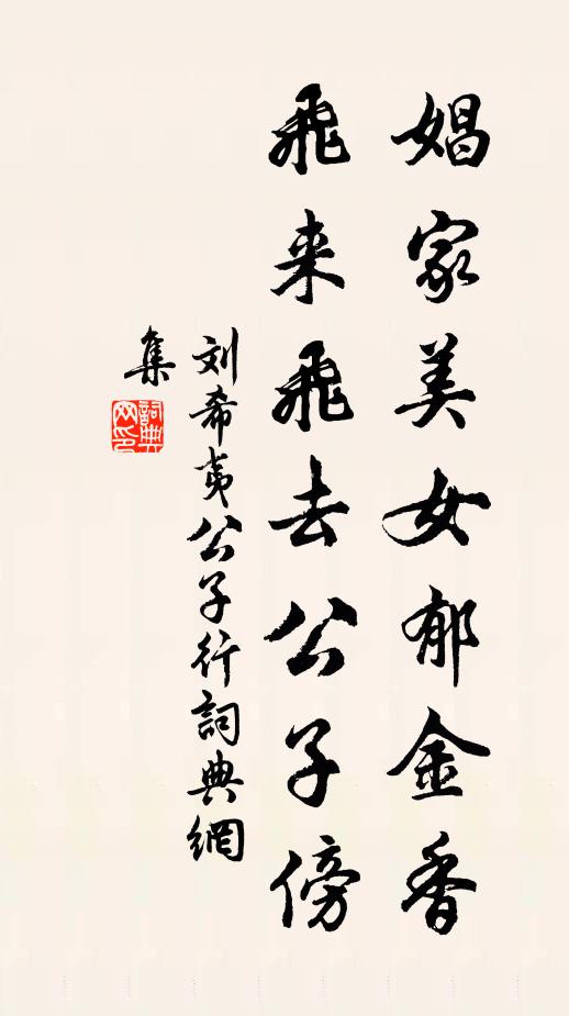 刘希夷娼家美女郁金香，飞来飞去公子傍书法作品欣赏