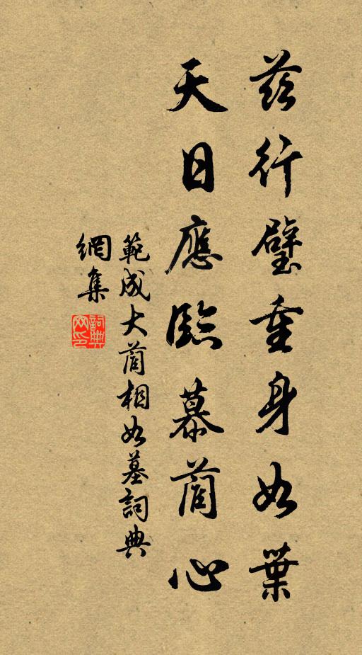 范成大兹行璧重身如叶，天日应临慕蔺心书法作品欣赏