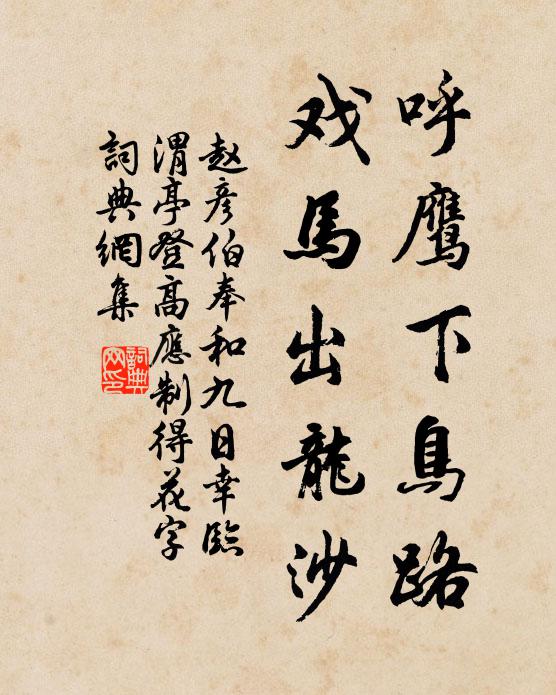 赵彦伯呼鹰下鸟路，戏马出龙沙书法作品欣赏