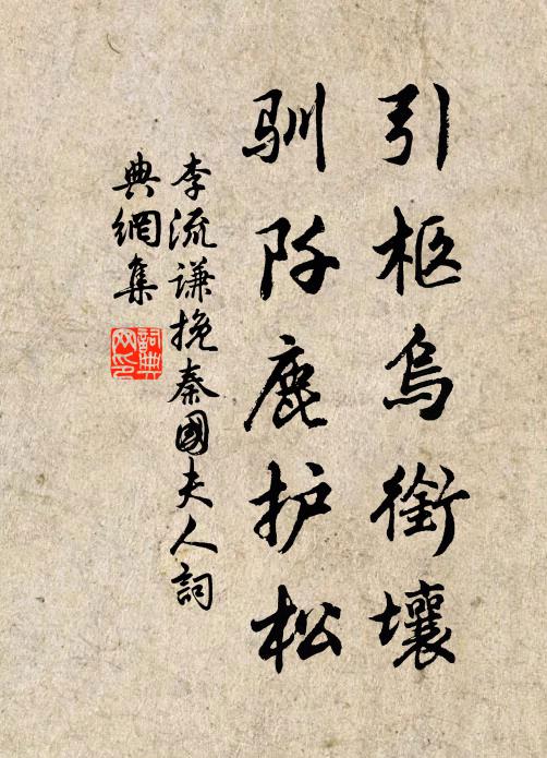李流谦引柩乌衔壤，驯阡鹿护松书法作品欣赏