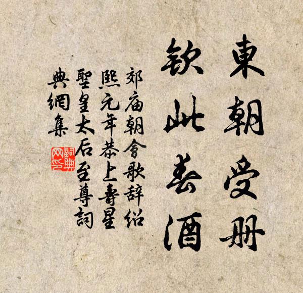 佚名东朝受册，钦此春酒书法作品欣赏