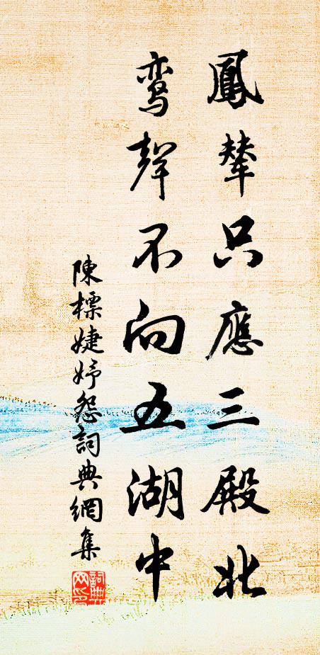 陈标凤辇只应三殿北，鸾声不向五湖中书法作品欣赏
