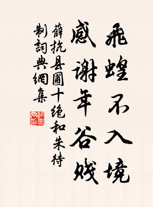 薛抗飞蝗不入境，感谢年谷贱书法作品欣赏