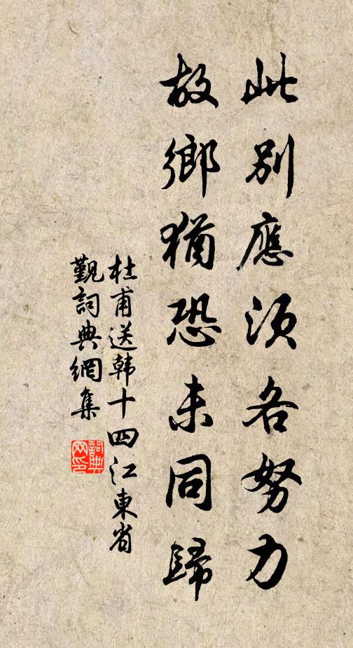 杜甫此别应须各努力，故乡犹恐未同归书法作品欣赏