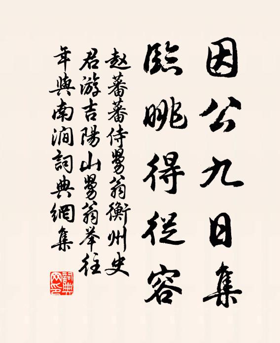 赵蕃因公九日集，临眺得从容书法作品欣赏