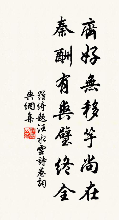 罗绮齐好无移竽尚在，秦酬有爽璧终全书法作品欣赏