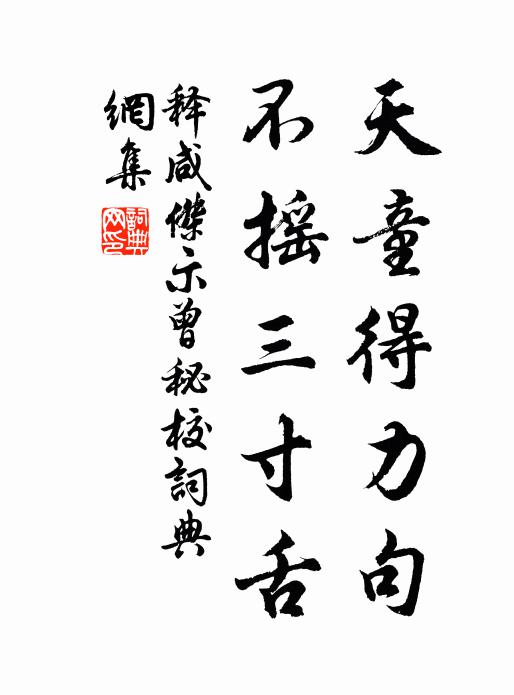释咸杰天童得力句，不摇三寸舌书法作品欣赏