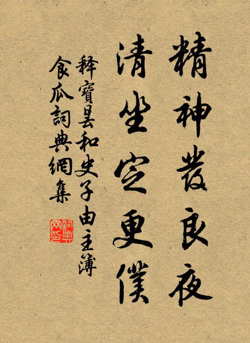 释宝昙精神发良夜，清坐定更仆书法作品欣赏