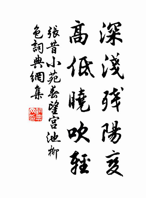 张昔深浅残阳变，高低晓吹轻书法作品欣赏