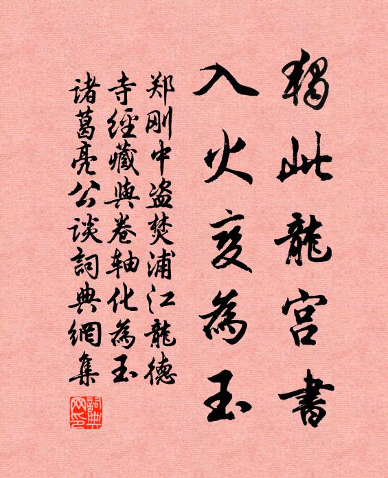 郑刚中独此龙宫书,入火变为玉书法作品欣赏