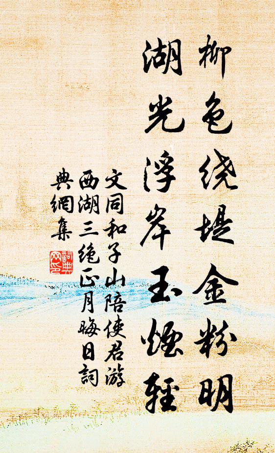 文同柳色绕堤金粉明，湖光浮岸玉烟轻书法作品欣赏