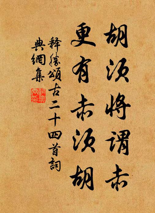 释胜胡须将谓赤，更有赤须胡书法作品欣赏