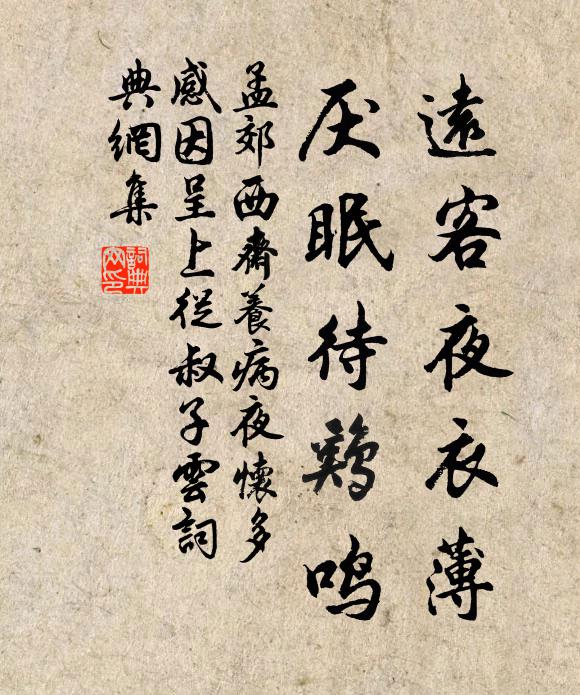 孟郊远客夜衣薄，厌眠待鸡鸣书法作品欣赏