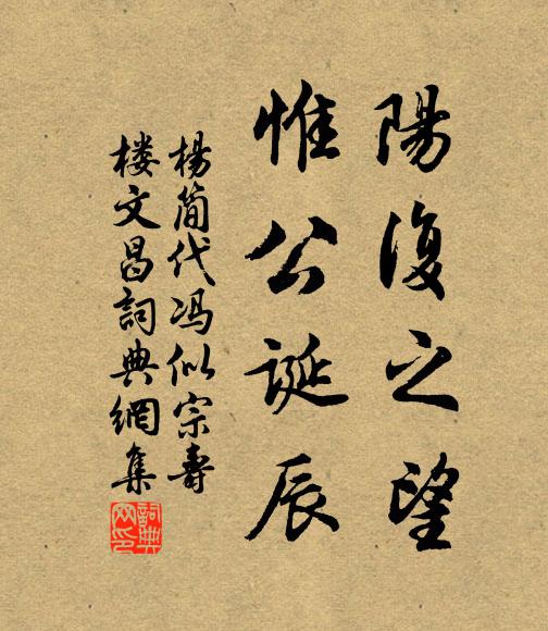 杨简阳复之望，惟公诞辰书法作品欣赏
