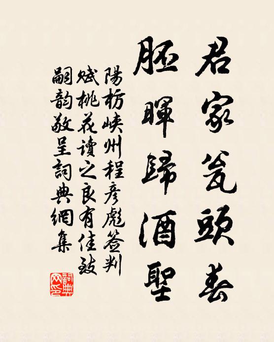 阳枋君家瓮头春，胚晖归酒圣书法作品欣赏