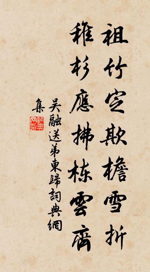 吴融祖竹定欺檐雪折，稚杉应拂栋云齐书法作品欣赏