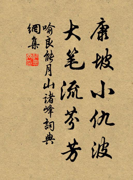 喻良能康坡小仇波，大笔流芬芳书法作品欣赏
