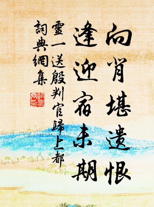 灵一向背堪遗恨，逢迎宿未期书法作品欣赏