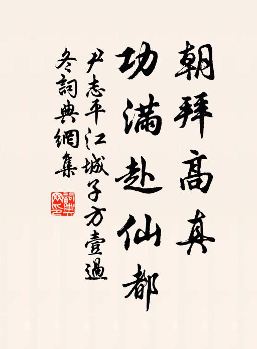 尹志平朝拜高真，功满赴仙都书法作品欣赏