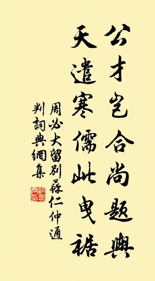 周必大公才岂合尚题舆，天遣寒儒此曳裾书法作品欣赏