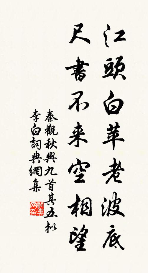秦观江头白苹老波底，尺书不来空相望书法作品欣赏