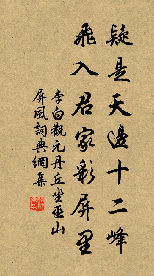 李白疑是天边十二峰，飞入君家彩屏里书法作品欣赏
