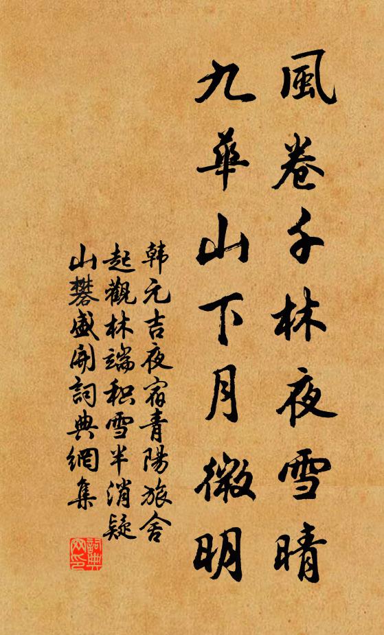 韩元吉风卷千林夜雪晴，九华山下月微明书法作品欣赏