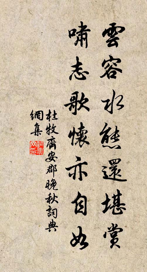 杜牧云容水态还堪赏，啸志歌怀亦自如书法作品欣赏