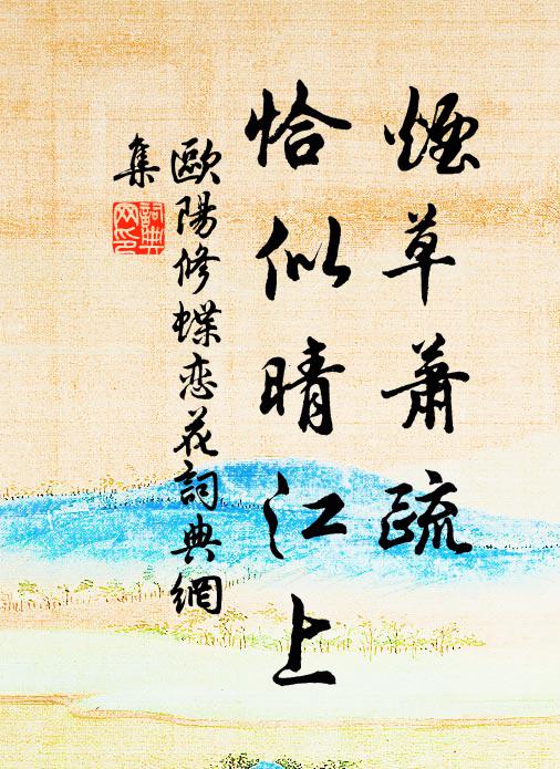 欧阳修烟草萧疏，恰似晴江上书法作品欣赏
