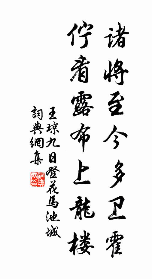 王琼诸将至今多卫霍，伫看露布上龙楼书法作品欣赏