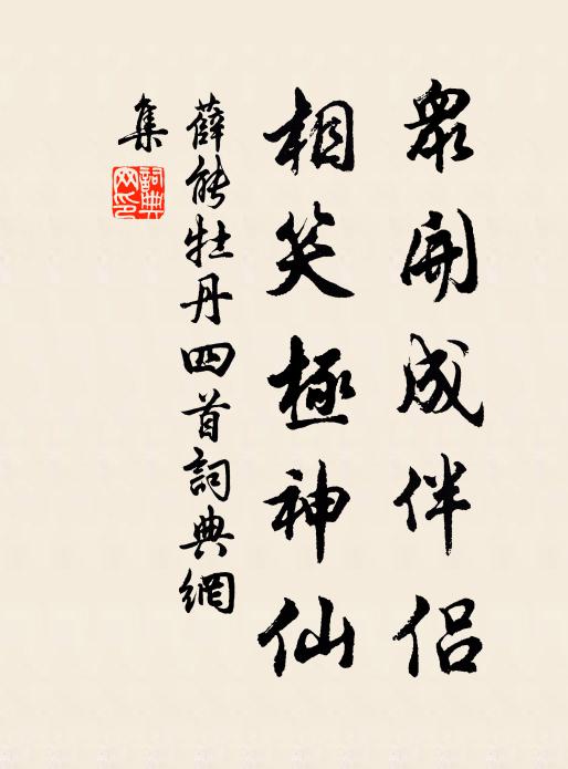 薛能众开成伴侣,相笑极神仙书法作品欣赏