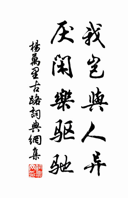 杨万里我岂与人异，厌闲乐驱驰书法作品欣赏