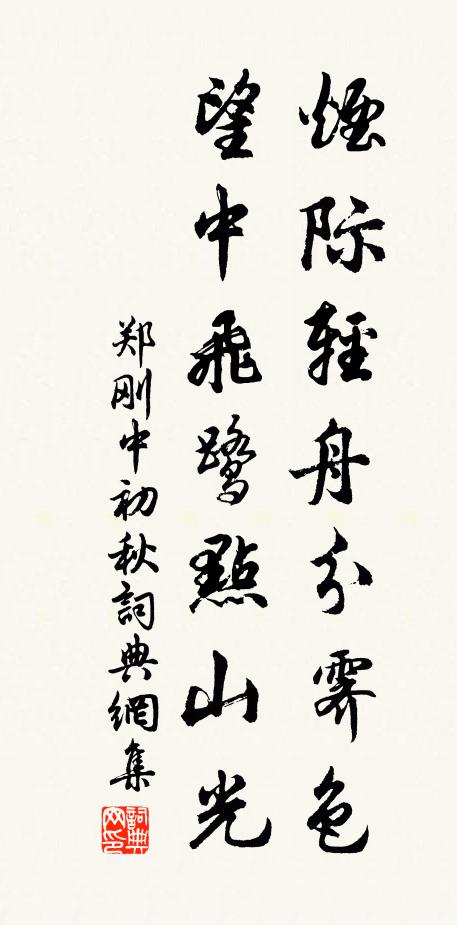 郑刚中烟际轻舟分霁色，望中飞鹭点山光书法作品欣赏