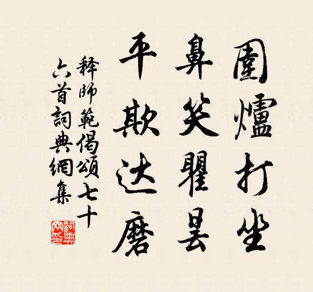 释师范围炉打坐，鼻笑瞿昙，平欺达磨书法作品欣赏