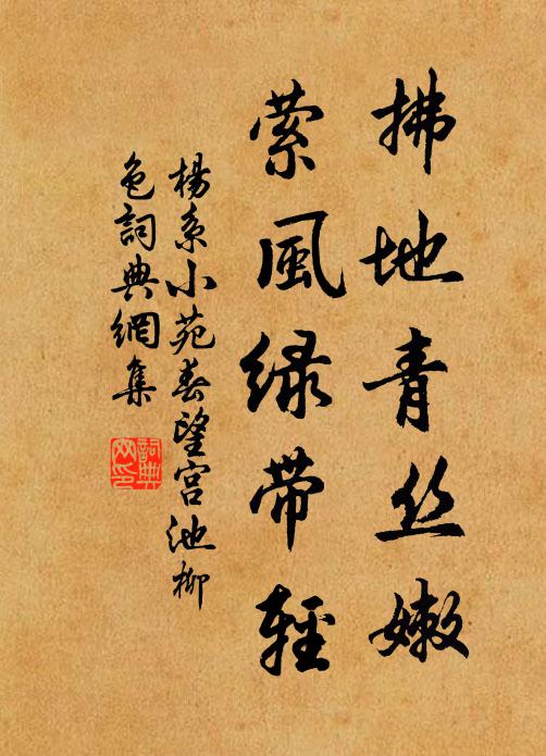 杨系拂地青丝嫩，萦风绿带轻书法作品欣赏