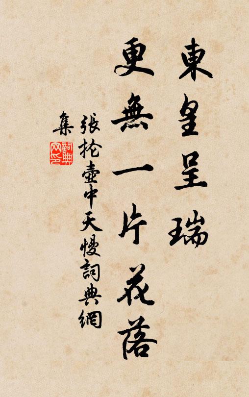 张抡东皇呈瑞，更无一片花落书法作品欣赏