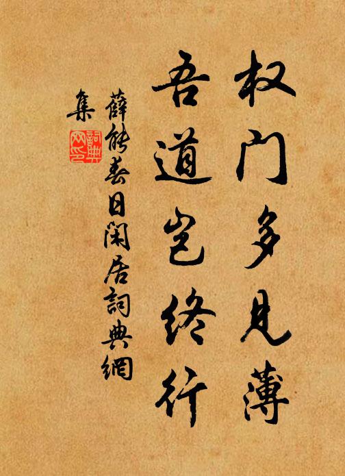 薛能权门多见薄，吾道岂终行书法作品欣赏