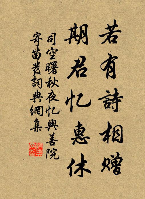 司空曙若有诗相赠，期君忆惠休书法作品欣赏
