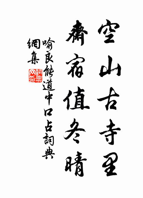 喻良能空山古寺里，斋宿值冬晴书法作品欣赏