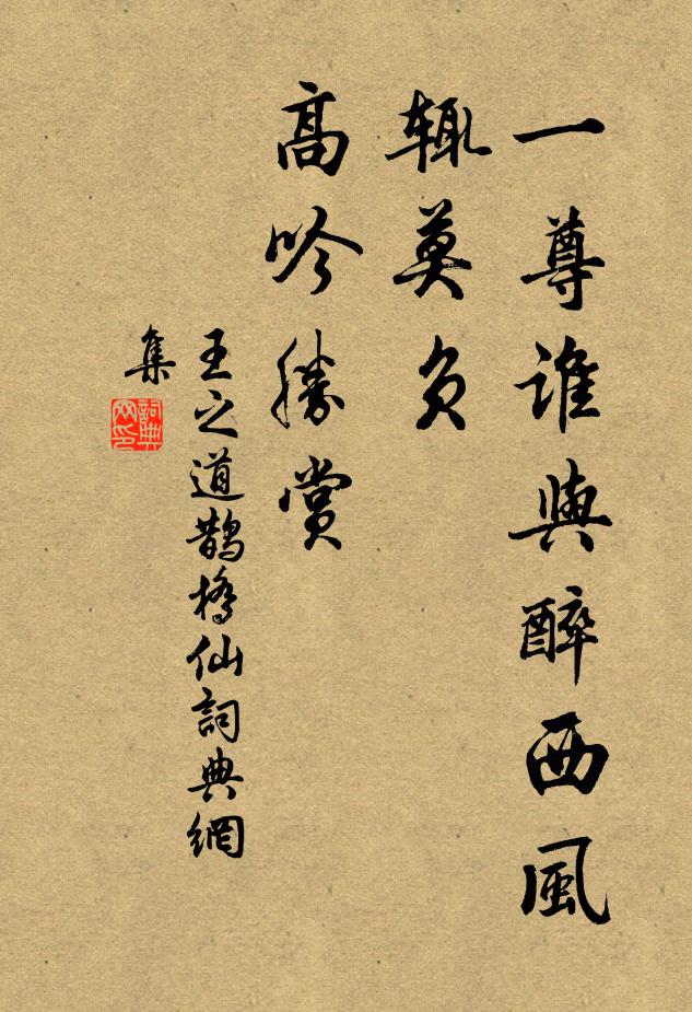 王之道一尊谁与醉西风，辄莫负、高吟胜赏书法作品欣赏