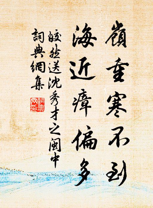 皎然岭重寒不到，海近瘴偏多书法作品欣赏