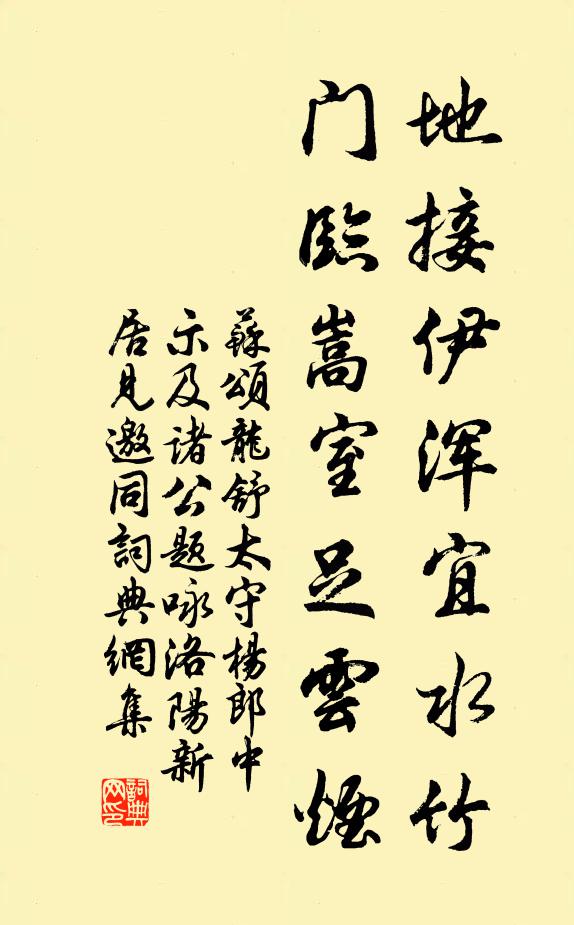 苏颂地接伊浑宜水竹，门临嵩室足云烟书法作品欣赏