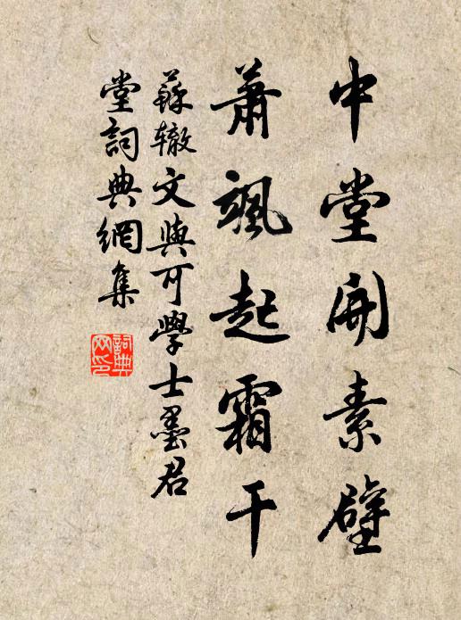 苏辙中堂开素壁，萧飒起霜干书法作品欣赏
