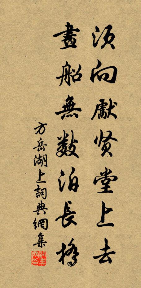 方岳须向先贤堂上去，画船无数泊长桥书法作品欣赏