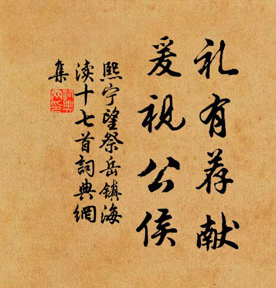 佚名礼有荐献，爰视公侯书法作品欣赏