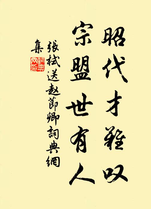 张栻昭代才难叹，宗盟世有人书法作品欣赏
