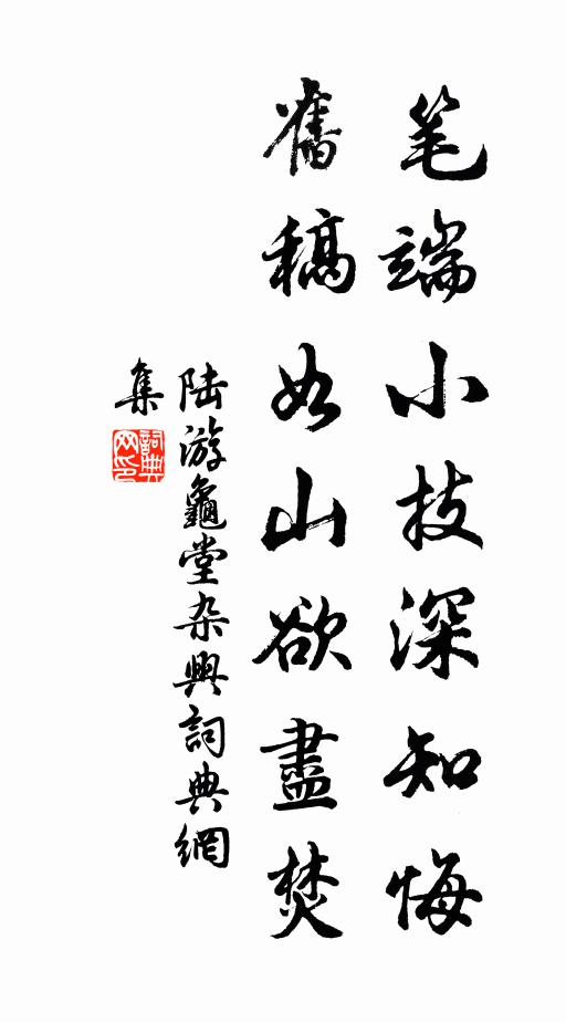 陆游笔端小技深知悔，旧稿如山欲尽焚书法作品欣赏