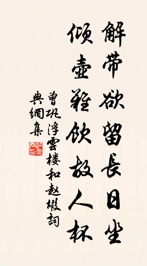 曾巩解带欲留长日坐，倾壶难饮故人杯书法作品欣赏